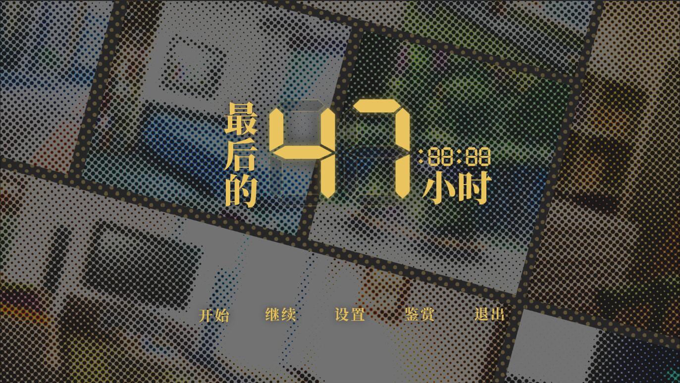 Zuihou de 47 Xiaoshi - The Last 47 Hours